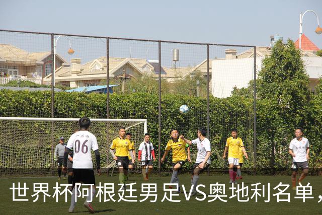 世界杯阿根廷男足VS奥地利名单，梅西领衔首发，中超外援替补，CCTV5直播
