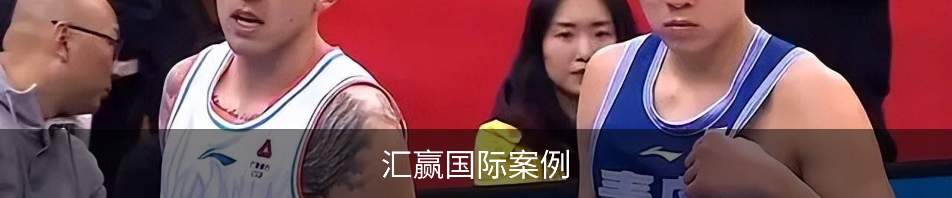 汇赢国际案例